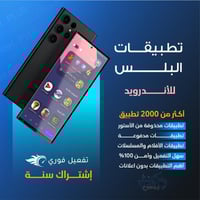 تطبيقات بلس للاندرويد