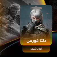 هاك دلتا فوريس - شهر للأيفون