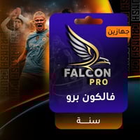 اشتراك فالكون برو سنة - جهازين ضمان ذهبي