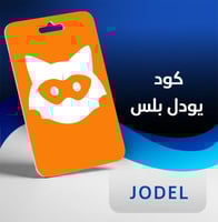 كود يودل بلس للايفون لفك الحظر