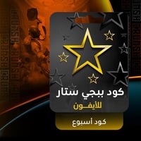 كود ببجي ستار للايفون - اسبوع