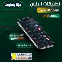 تطبيقات بلس للايفون - الذهبية