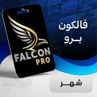 اشتراك فالكون برو - شهر
