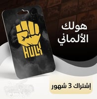 اشتراك هولك - 3 شهور