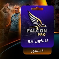اشتراك فالكون برو - 3 شهور