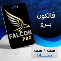 باقة فالكون برو سنة + سنة مجاناً