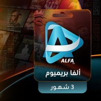 اشتراك ألفا بريميوم - 3 شهور