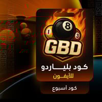 كود هاك بلياردو 8ball - اسبوع
