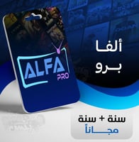 اشتراك ألفا بريميوم سنة + سنة مجاناً