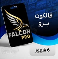 اشتراك فالكون برو - 6 شهور