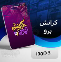 اشتراك كرانش برو - 3 شهور