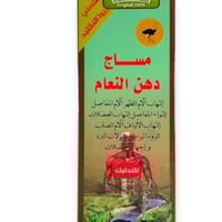 دهون مساج النعام