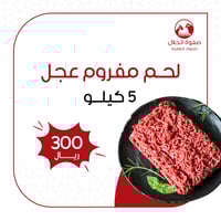 لحم مفروم عجل (5 كيلو )
