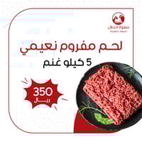 لحم مفروم نعيمي طازج - (5ك غنم)