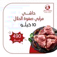 حاشي مرابي صفوة الحلال - 10 كيلو