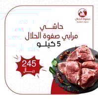 حاشي مرابي صفوة الحلال