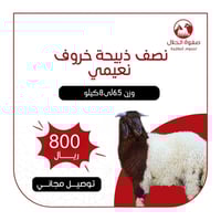 نصف ذبيحة نعيمي هرفي (6.5 - 8ك) + كيلو مفروم هدية