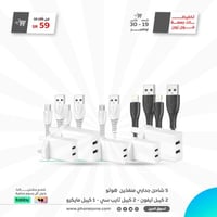 بكج الشواحن( 5 شواحن جدارية + 2 كيابل ايفون + 2 كي...