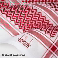 شماغ ديليكات كلاسك 26