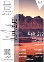 ورق طباعه مطفي وزن 180 جرام ( 50 ورقه )