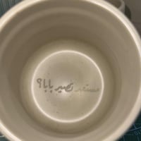 كوب مستعد تصير بابا بشارة حمل