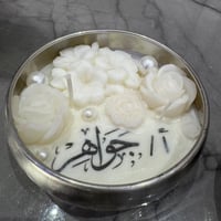 شمعه معطره بالاسم