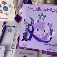 بكج توزيعات اليوم العالمي للسرطان اقلام