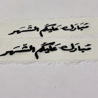 شريطة مبارك عليكم الشهر