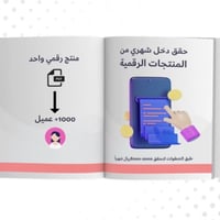 حقق دخل شهري من المنتجات الرقمية