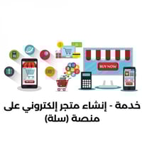 طريقة إنشاء متجر في سلة بطريقه احترافيه