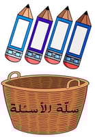 استراتيجية سلة الاسئله( 4 اقلام)