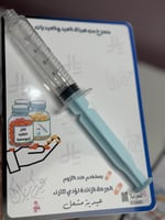 كرت عيدية الحقنه ( الابره فقط كرت بدون الحقنه فقط...