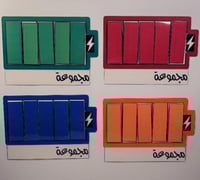 استراتيجية اشحن البطاريه العدد 3 بطاريات