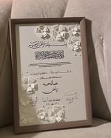 لوحة عقد قرآن لوحة توقيع ليلة العمر