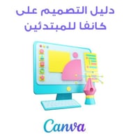 دليل تصميم اعلانك على برنامج كانفا للمبتديئن
