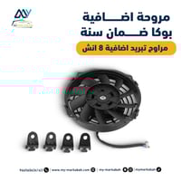 مروحة اضافية بوكا 80 واط ضمان سنة - مراوح تبريد اض...