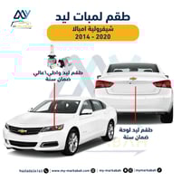 لمبات LED ليد شيفرولية امبالا 2014 - 2020 ضمان سنة