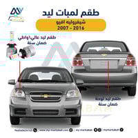 لمبات LED ليد شيفرولية افيو 2007 - 2016 ضمان سنة