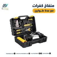 منفاخ كفرات مع عدة طوارئ