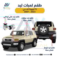 لمبات LED ليد تويوتا اف جي 2008- 2024 ضمان سنة