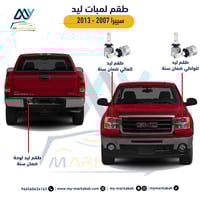 لمبات LED ليد جي ام سي سييرا 2007 - 2013 ضمان سنة