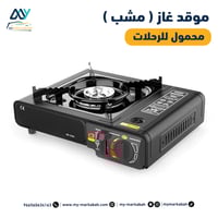 موقد غاز دافور ( مشب ) محمول للرحلات