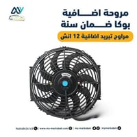 مروحة اضافية بوكا 80 واط ضمان سنة - مراوح تبريد اض...