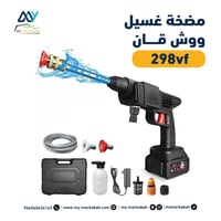 مضخة غسيل ووش قان لاسلكي