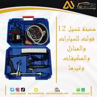 مكينة غسيل للسيارات والأحواش