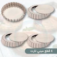صواني ميني تارت دائرية - 4 قطع