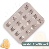 قوالب كيك ميني مادلين 32 سم كبير 16 تجويف - شيف مي...