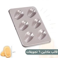 قالب كيك المادلين صغير 27 سم 6 تجويفات - شيف ميد