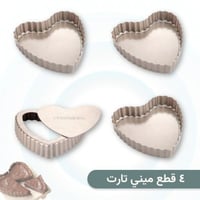 صواني ميني تارت قلب 4 قطع قاعدة قابلة للإزالة - شي...