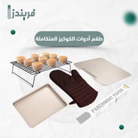 طقم أدوات الكوكيز المتكاملة